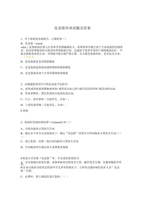 危急值培训试题及答案.docx