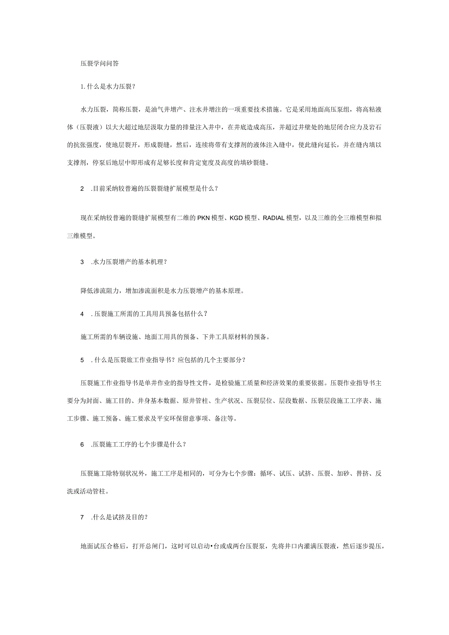 石油压裂问答.docx_第1页