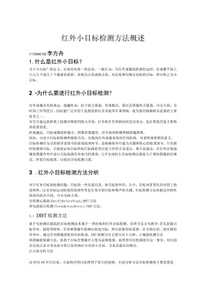 红外小目标检测 报告.docx