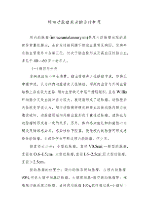 颅内动脉瘤患者的诊疗护理.docx
