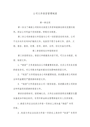 公司文件保密管理制度.docx