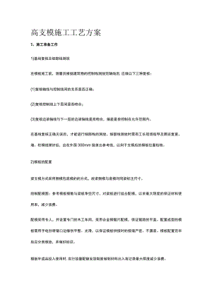 高支模施工工艺方案.docx