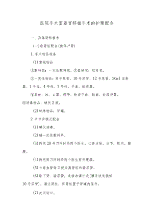 医院手术室器官移植手术的护理配合.docx