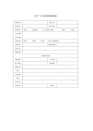 生产工艺改善提案表.docx