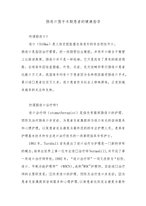 肠造口围手术期患者的健康指导.docx