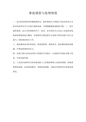 事故调查与处理制度.docx