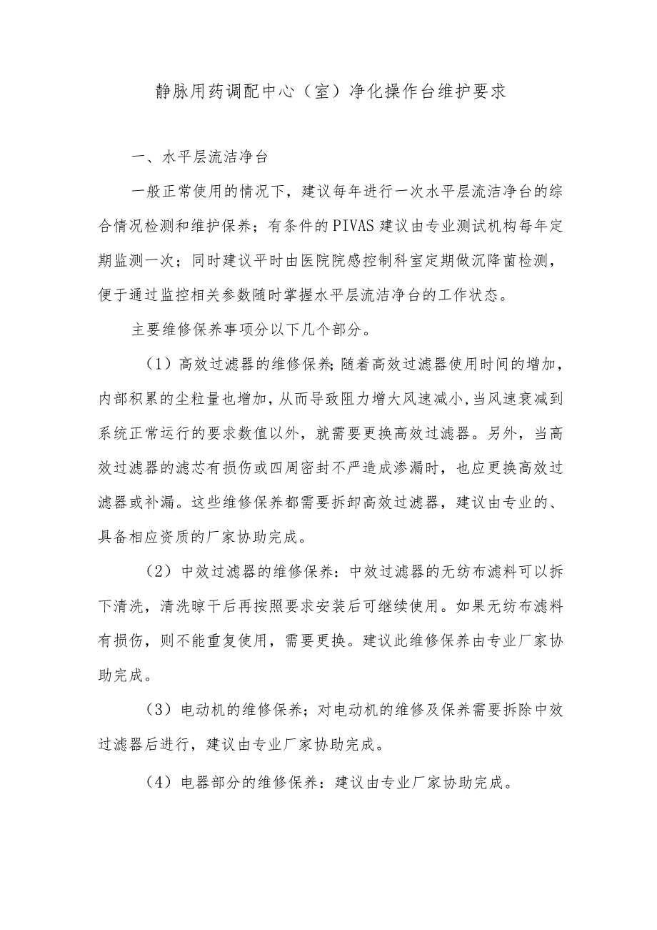 静脉用药调配中心（室）净化操作台维护要求.docx_第1页
