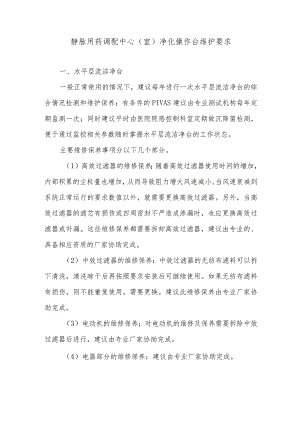 静脉用药调配中心（室）净化操作台维护要求.docx