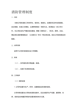 消防管理制度[全].docx