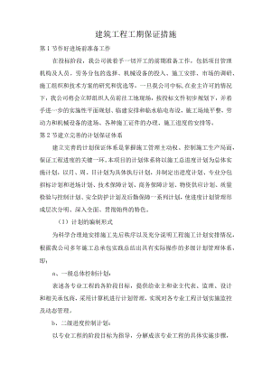 建筑工程工期保证措施.docx
