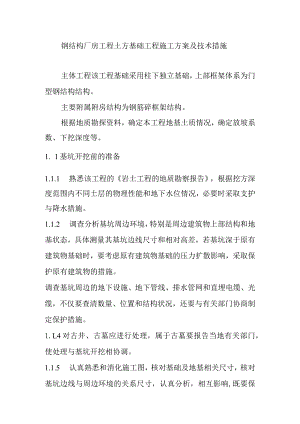 钢结构厂房工程土方基础工程施工方案及技术措施.docx