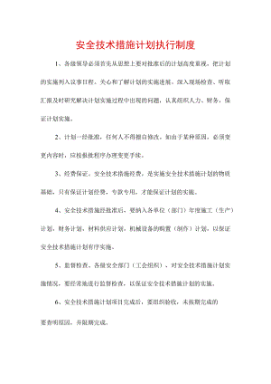 安全技术措施计划执行制度.docx