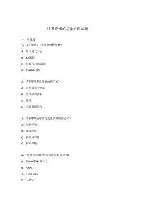 呼吸衰竭的急救护理试题.docx