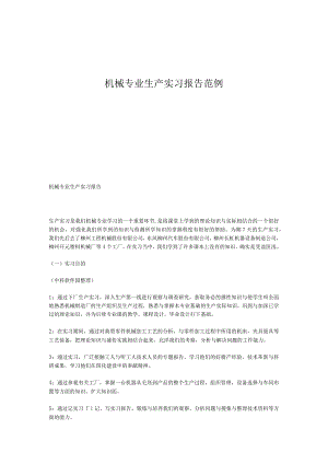 机械专业生产实习报告范例.docx