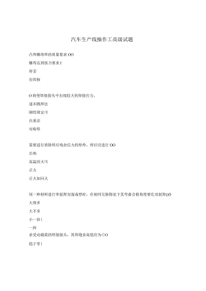汽车生产线操作工高级试题.docx