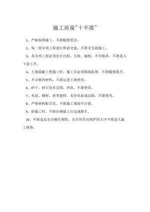 施工质量“十不准”模板范本.docx