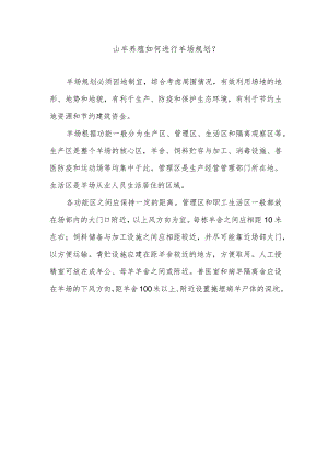 山羊养殖如何进行羊场规划？.docx