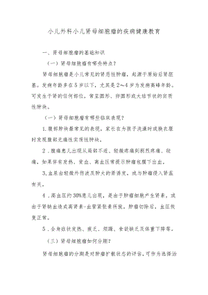 小儿外科小儿肾母细胞瘤的疾病健康教育.docx