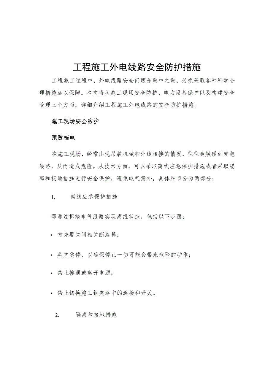 工程施工外电线路安全防护措施.docx_第1页