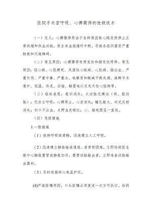 医院手术室呼吸、心搏骤停的抢救技术.docx