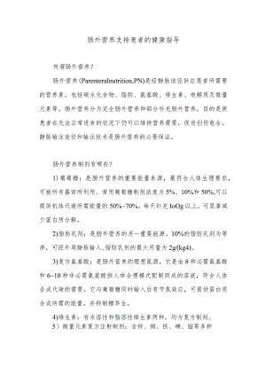 肠外营养支持患者的健康指导.docx