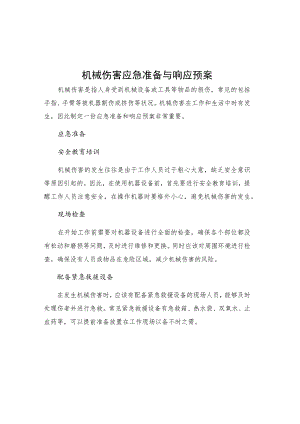 机械伤害应急准备与响应预案.docx