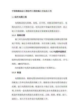 宁西铁路站后工程信号工程的施工方法及工艺.docx
