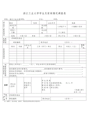 浙江工业大学学生及家庭情况调查表.docx