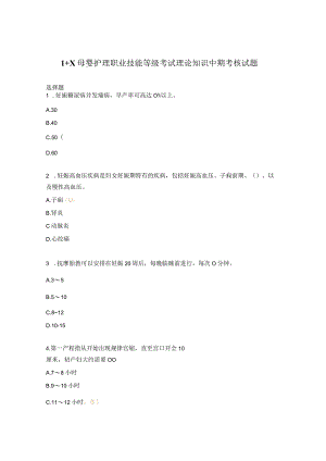 1+X母婴护理职业技能等级考试理论知识中期考核试题.docx