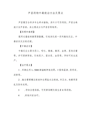 芦荟药物中毒救治方法及要点.docx