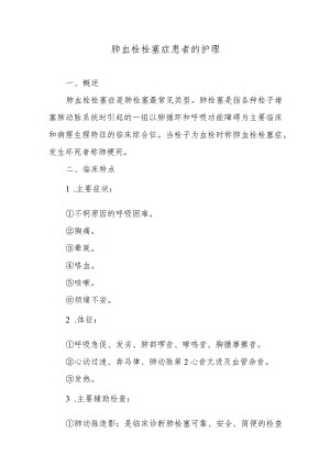 肺血栓栓塞症患者的护理.docx