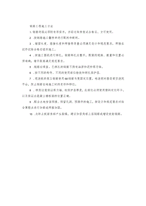 钢筋工程施工方法(示范文本).docx