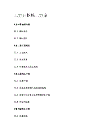 土方开挖施工方案.docx
