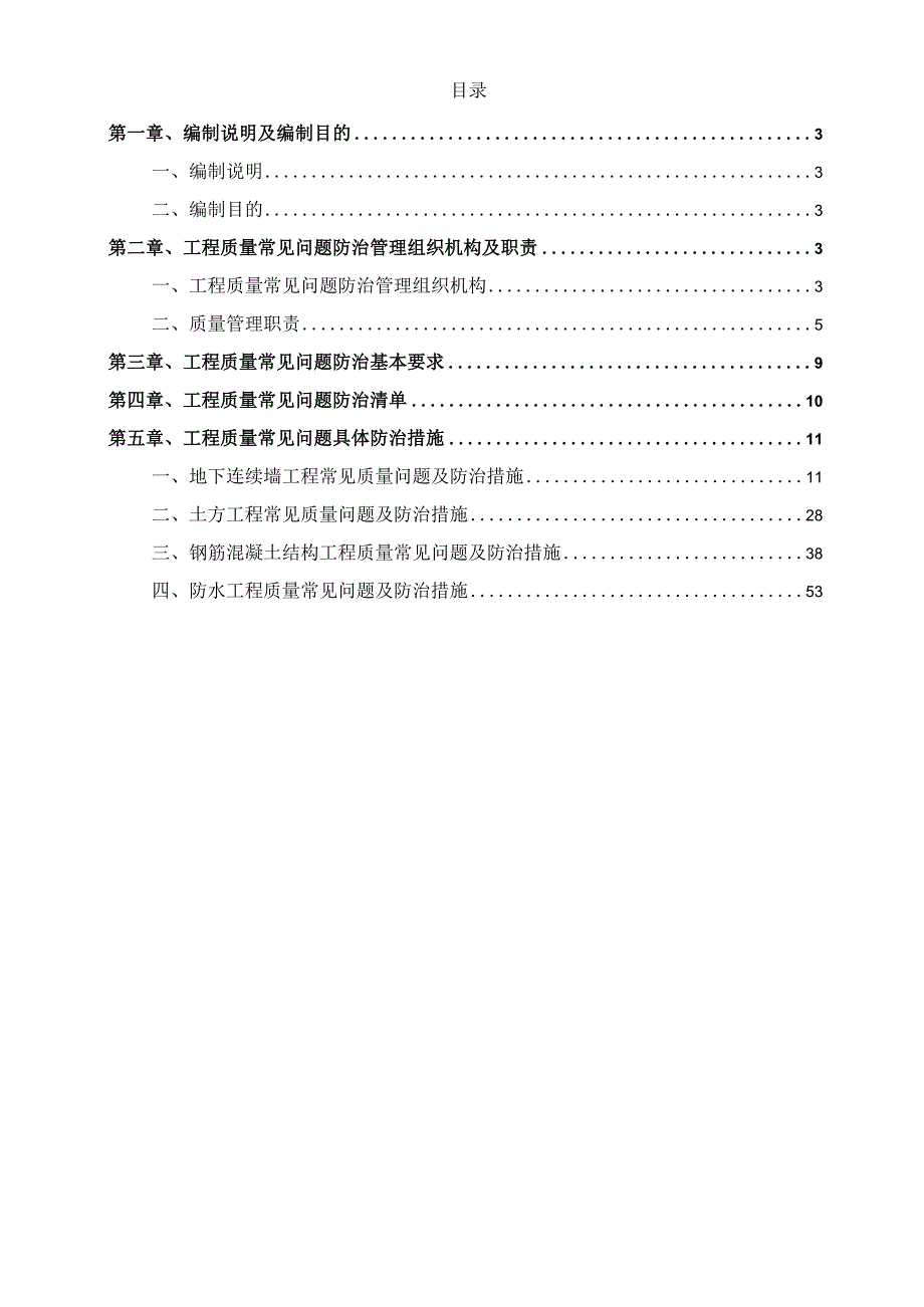 XXX市轨道交通1号线一期工程工程质量常见问题专项治理方案.docx_第2页
