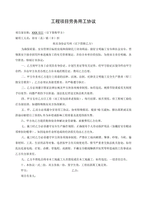 工程项目劳务用工协议.docx