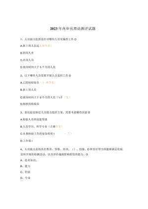 2023年内审员理论测评试题.docx