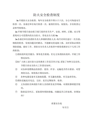防火安全检查制度.docx