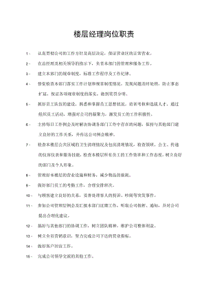 楼层经理岗位职责.docx