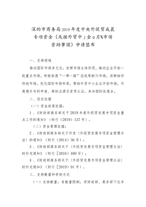 深圳市商务局2019年度中央外经贸发展专项资金支持外贸中小企业开拓市场资助事项申请指南.docx