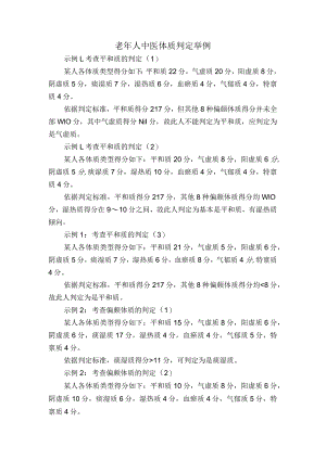 老年人中医体质判定举例和答疑.docx