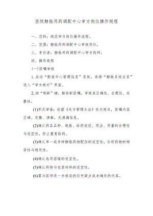 医院静脉用药调配中心审方岗位操作规程.docx