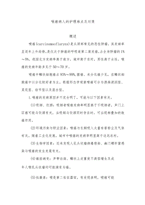 喉癌病人的护理难点及对策.docx