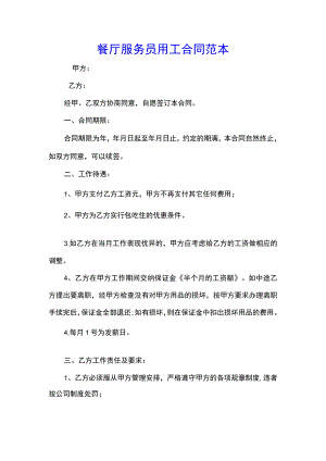 餐厅服务员用工合同范本(示范文本).docx