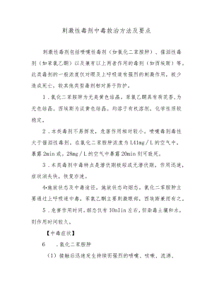 刺激性毒剂中毒救治方法及要点.docx