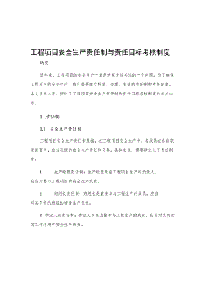 工程项目安全生产责任制与责任目标考核制度.docx