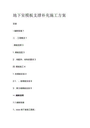 地下室模板支撑补充施工方案.docx