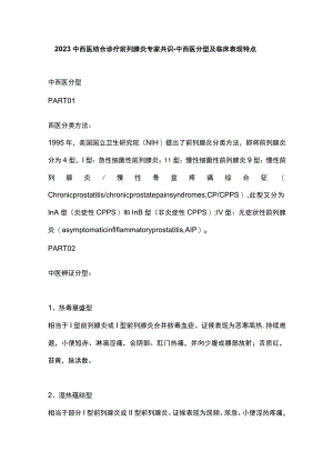 2023中西医结合诊疗前列腺炎专家共识-中西医分型及临床表现特点.docx
