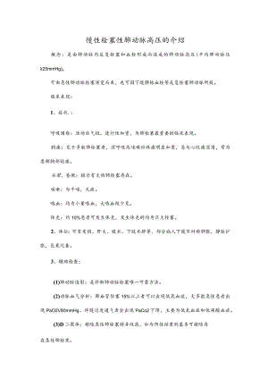 慢性栓塞性肺动脉高压的介绍.docx