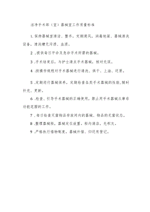 洁净手术部（室）器械室工作质量标准.docx