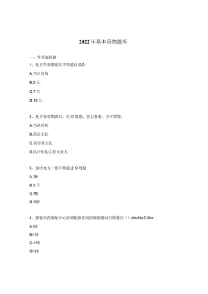 2022年基本药物题库.docx